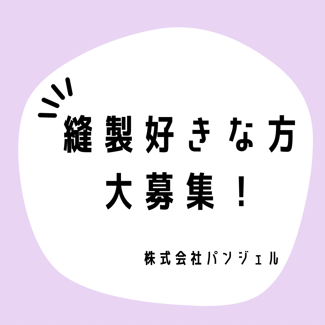 縫製が好きな方大募集！