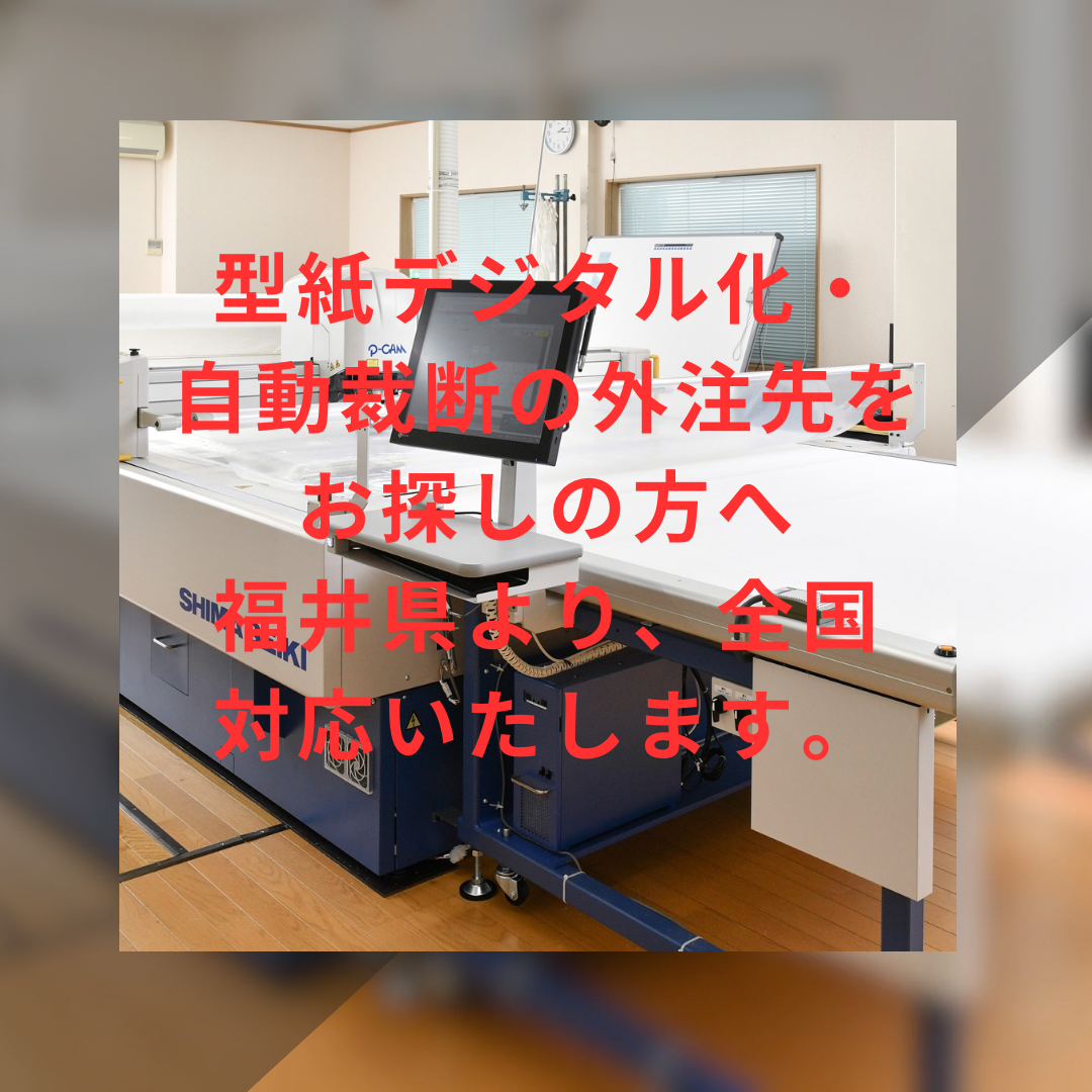 紙のパターンからデータ化＆裁断します！